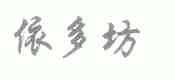 依多坊