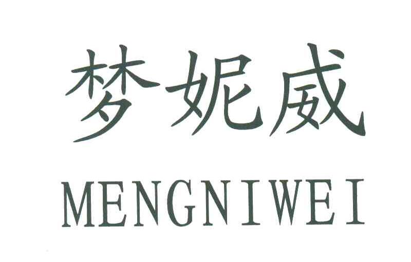 梦妮威
