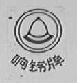 响铃