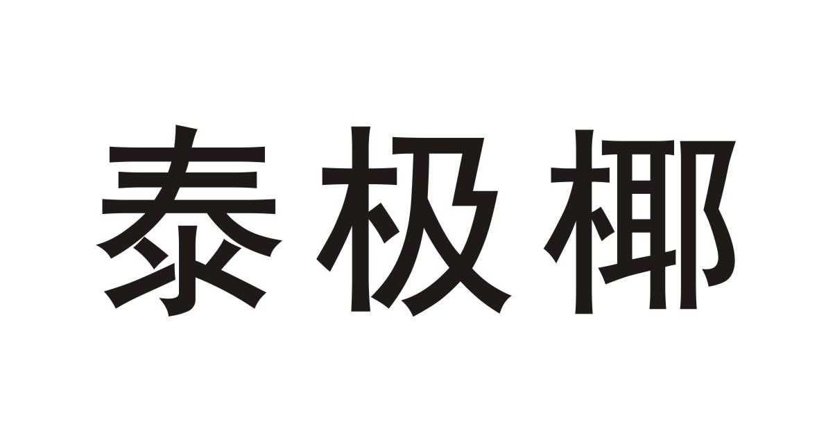 泰极椰