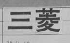 三菱