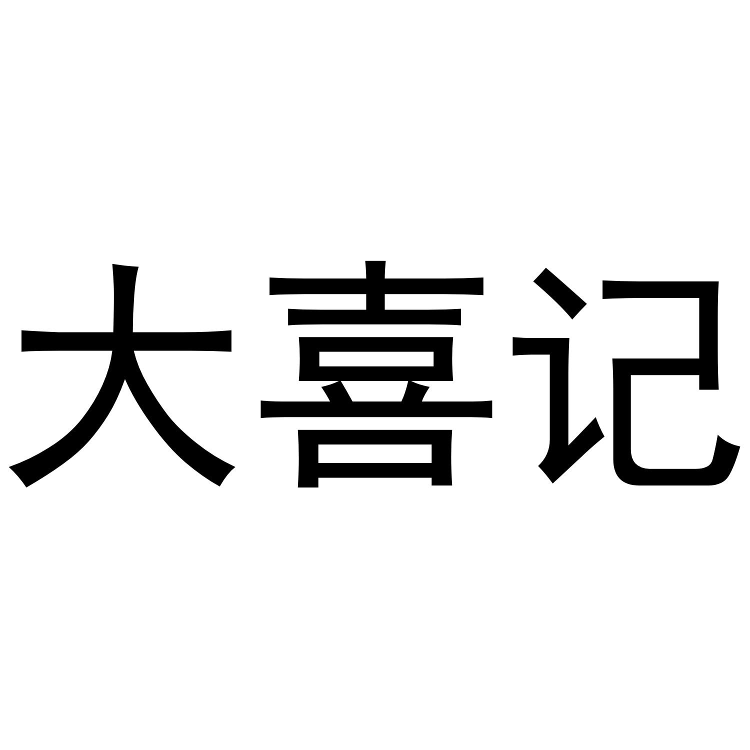 大喜记