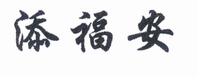 添福安