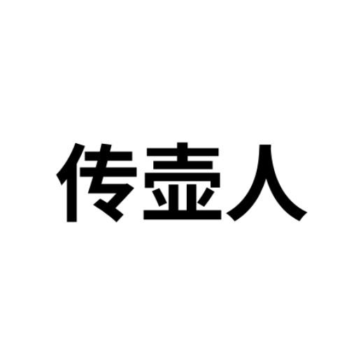 传壶人