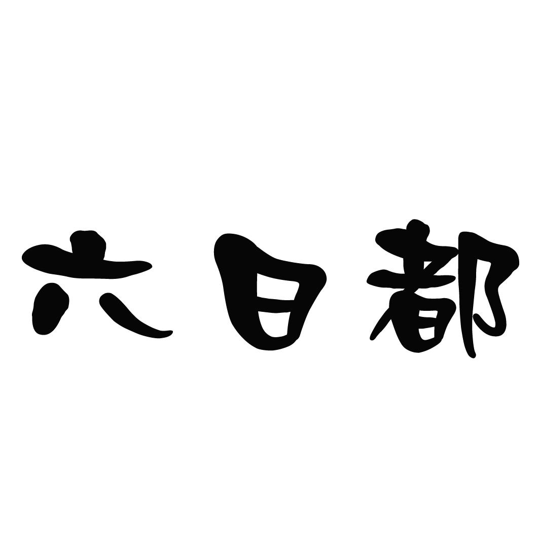 六日都