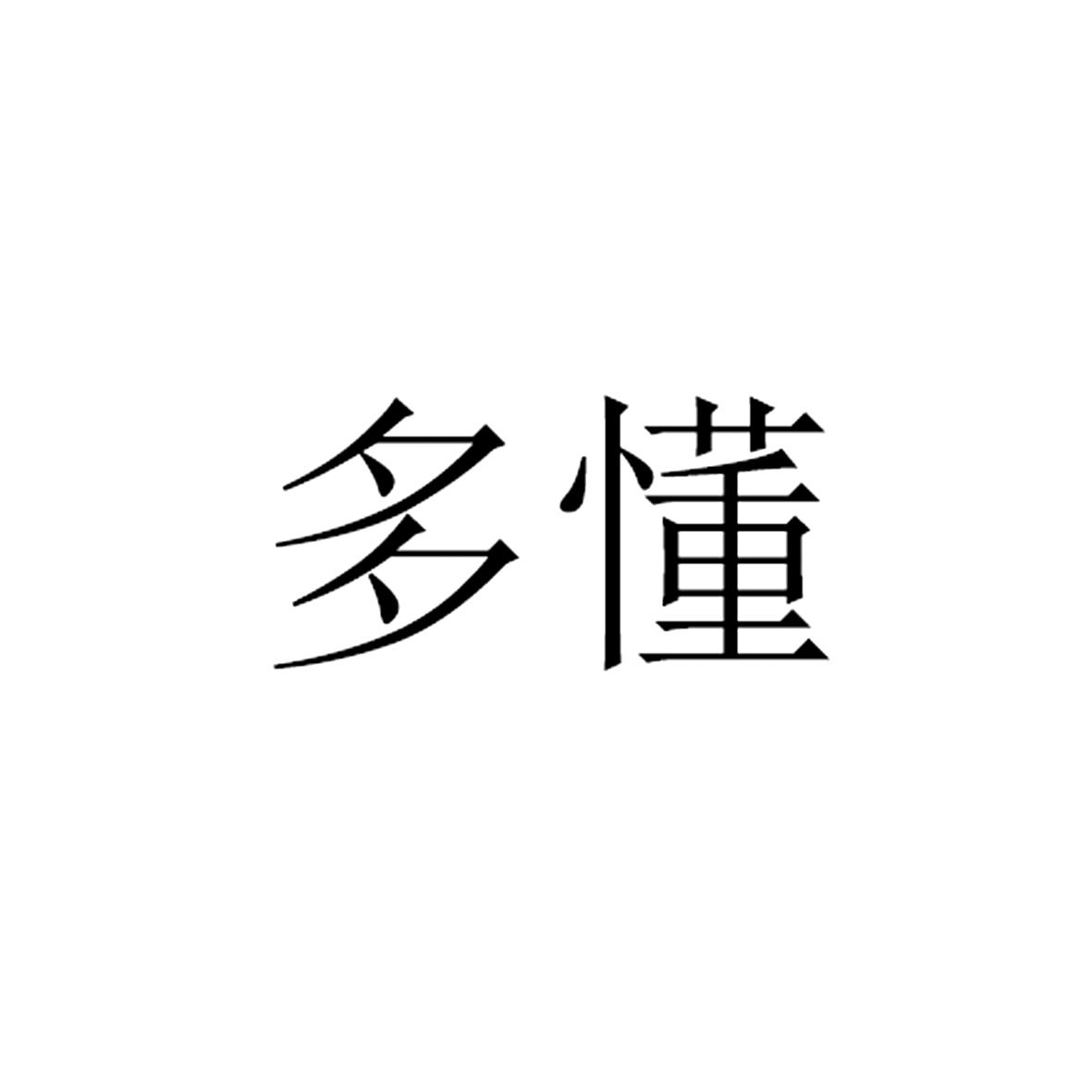 多懂