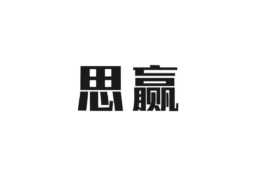 思赢
