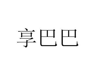 享巴巴