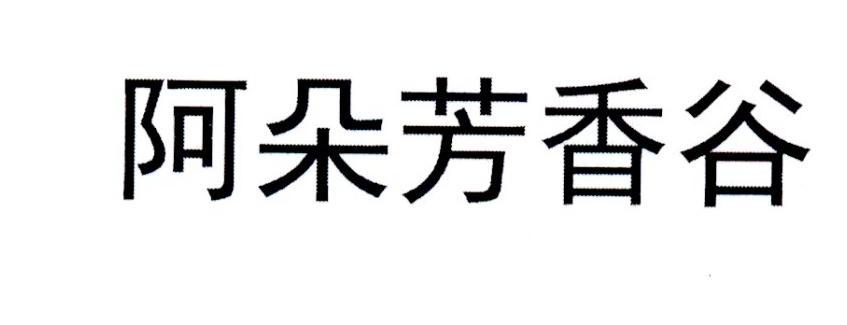 阿朵芳香谷