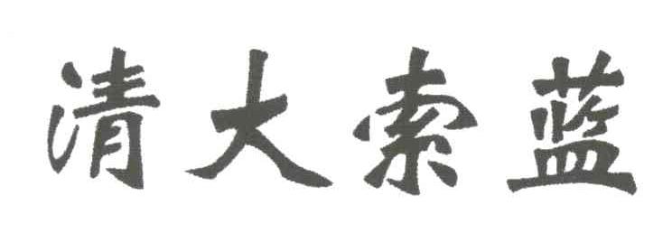 清大索蓝