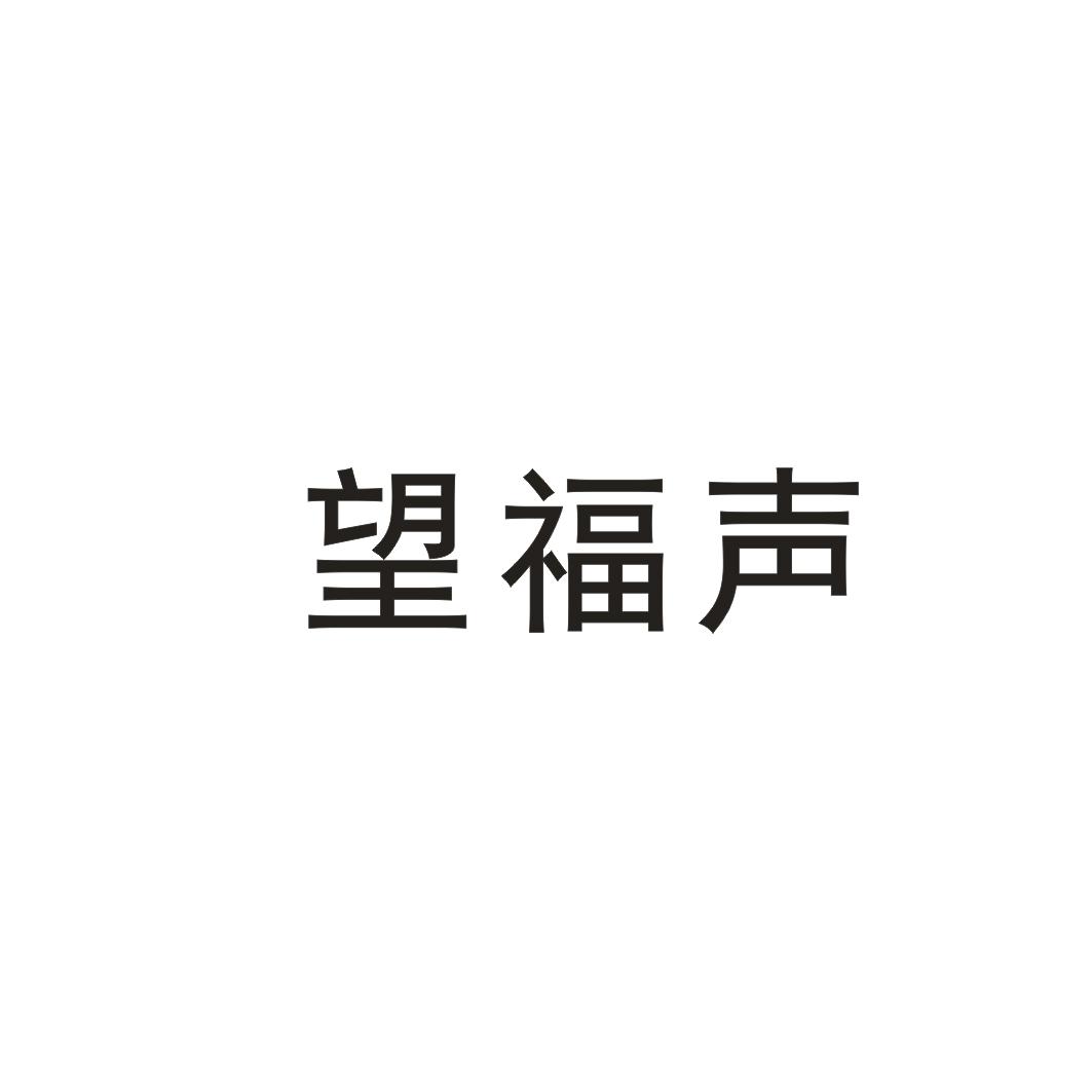 望福声