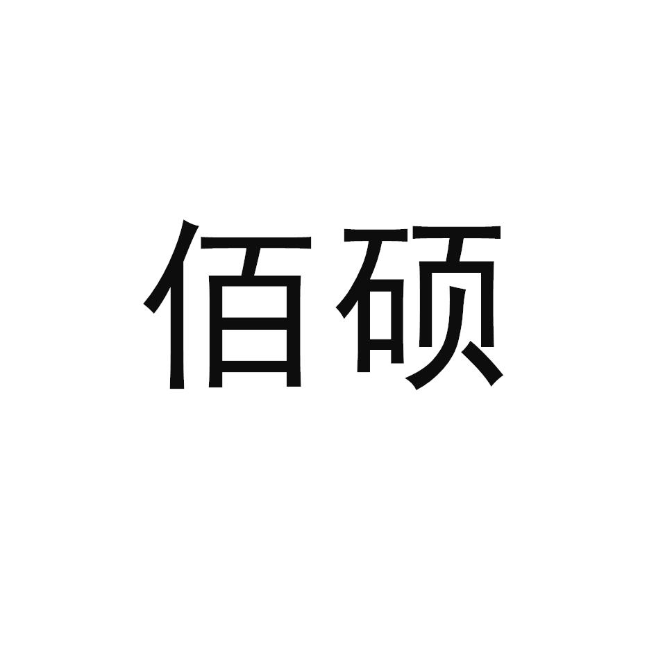佰硕