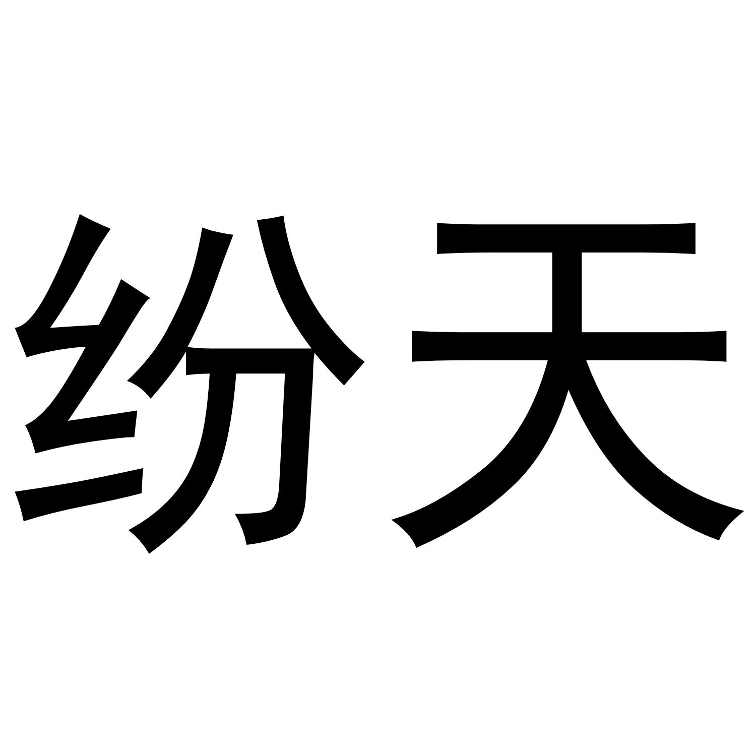 纷天