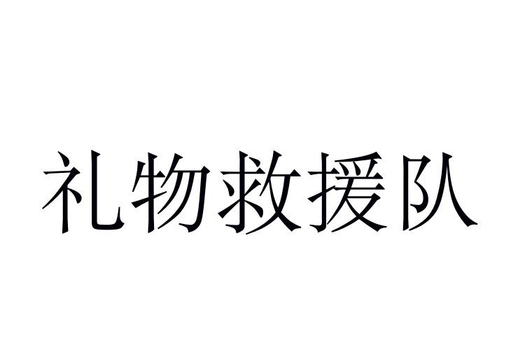 礼物救援队