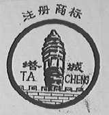 塔城