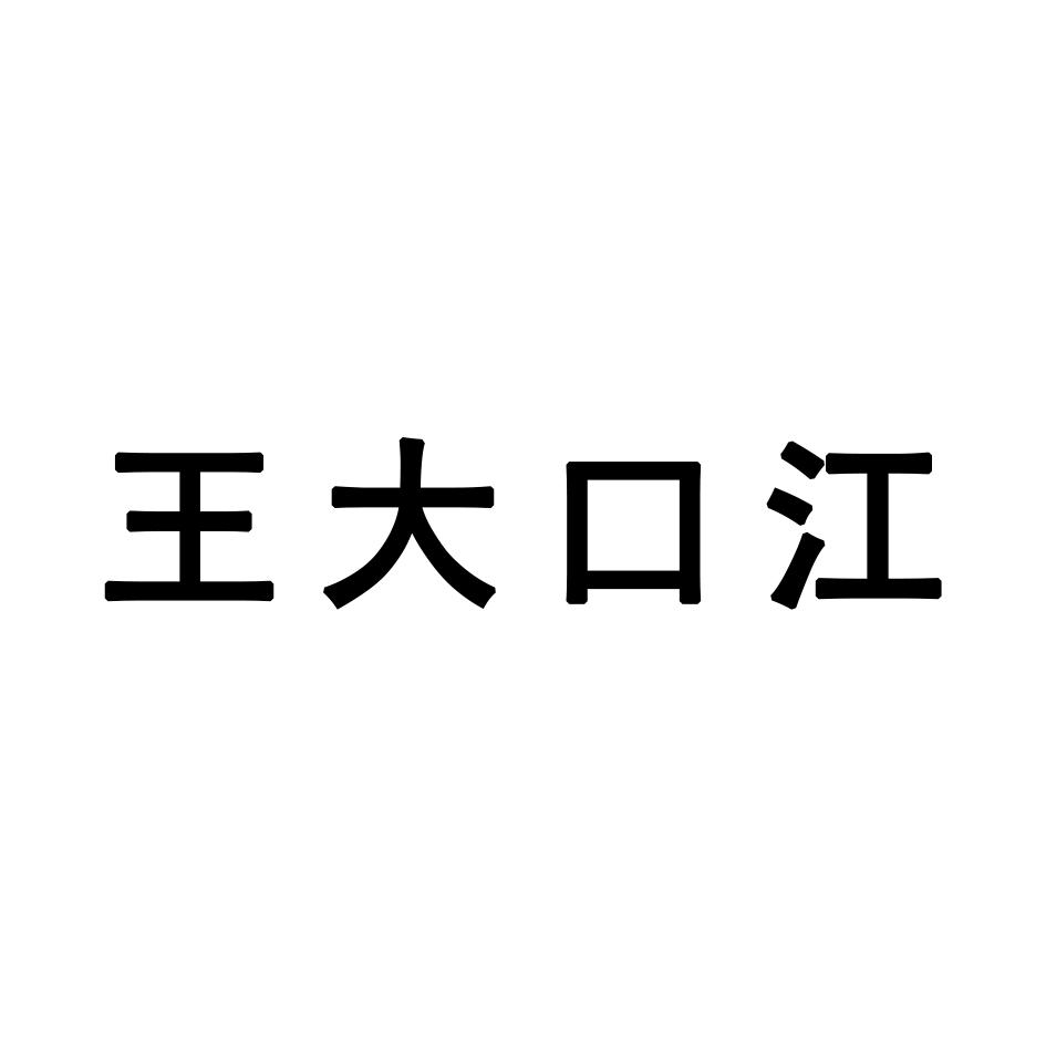 王大口江