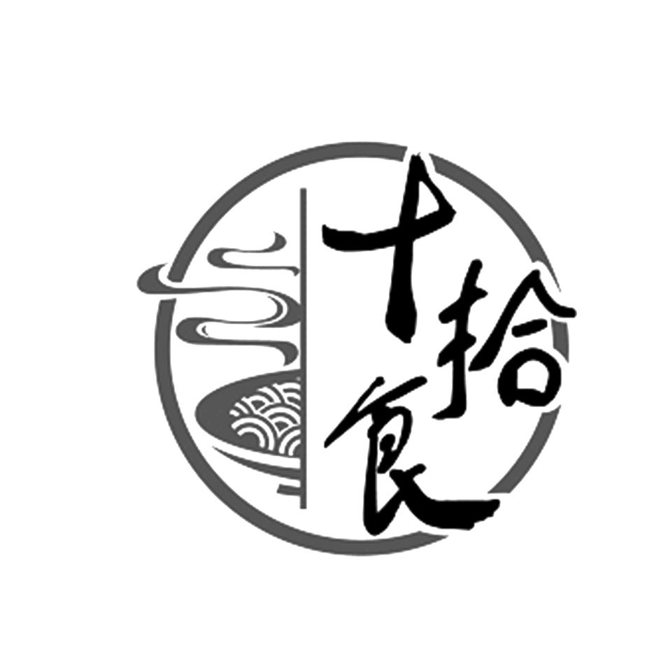 十拾食