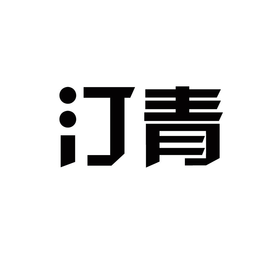 汀青