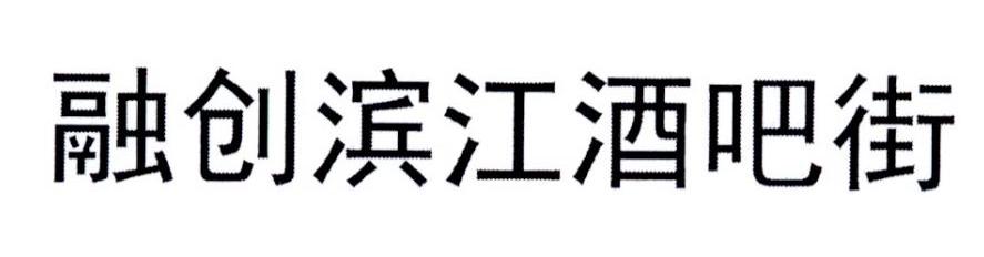 融创滨江酒吧街