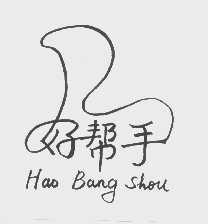 好帮手