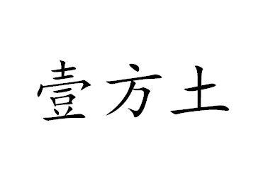 壹方土