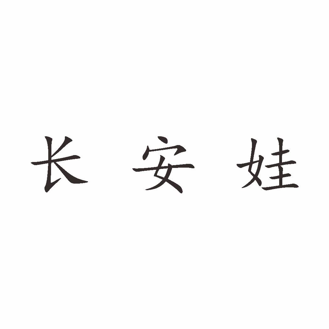 长安娃