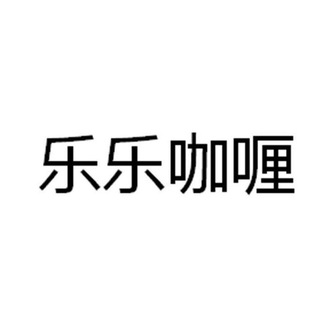 乐乐咖喱