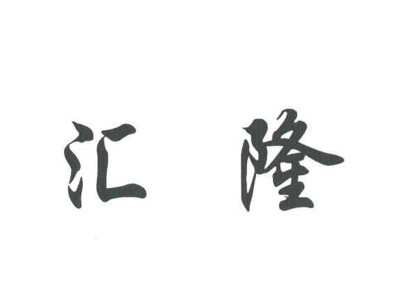 汇隆