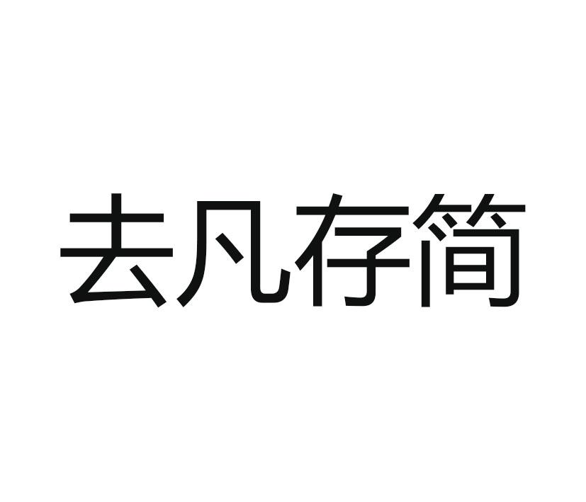 去凡存简