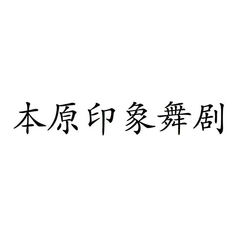 本原印象舞剧
