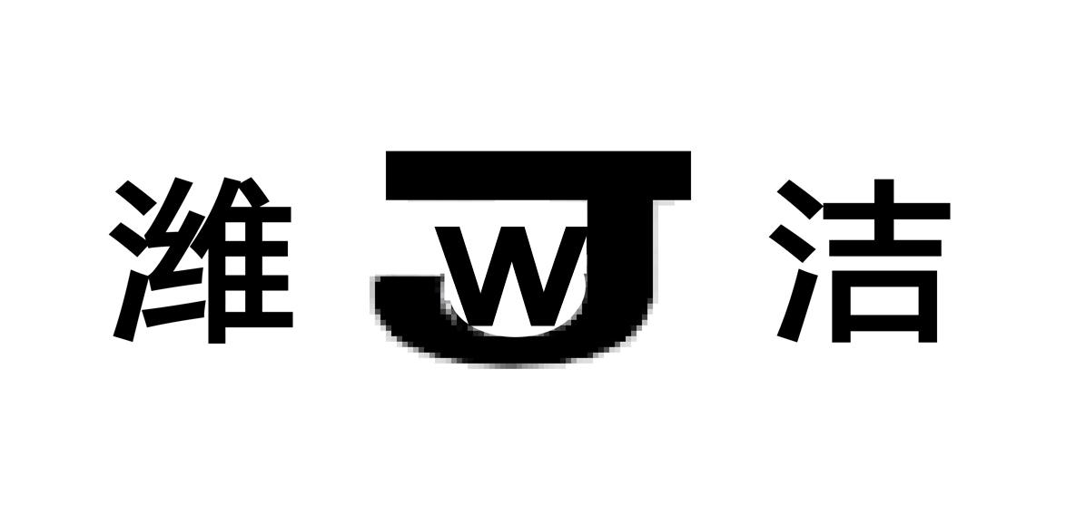 潍洁 WJ