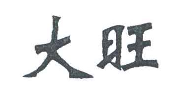 大旺