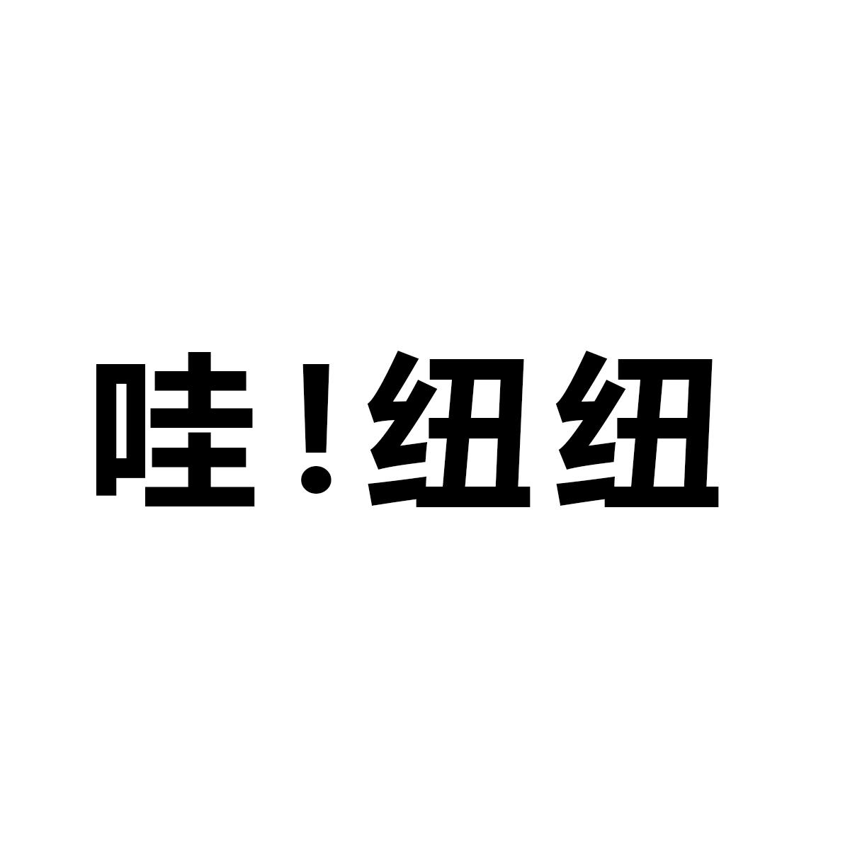 哇！纽纽