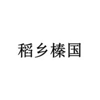 稻乡榛国