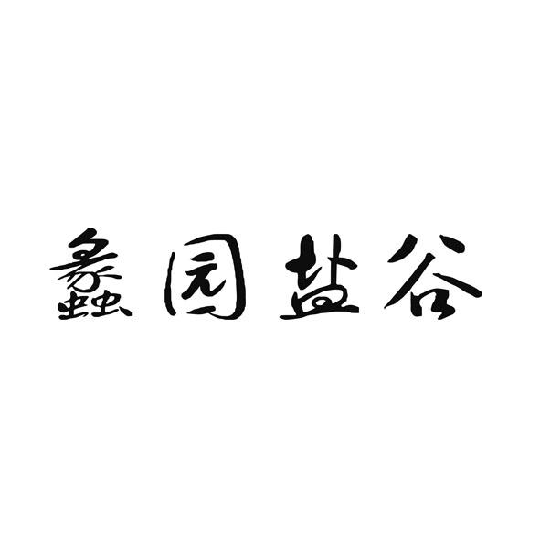 蠡园盐谷