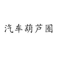 汽车葫芦圈