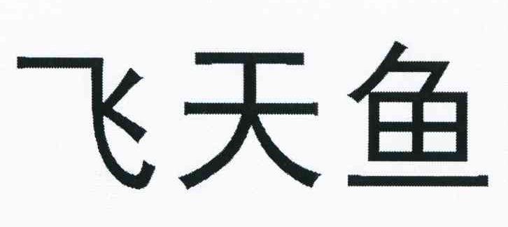 飞天鱼