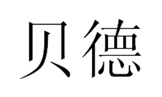 贝德