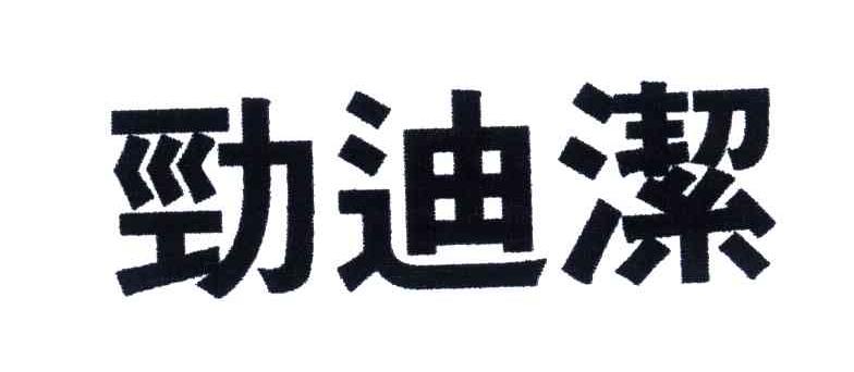 劲迪洁