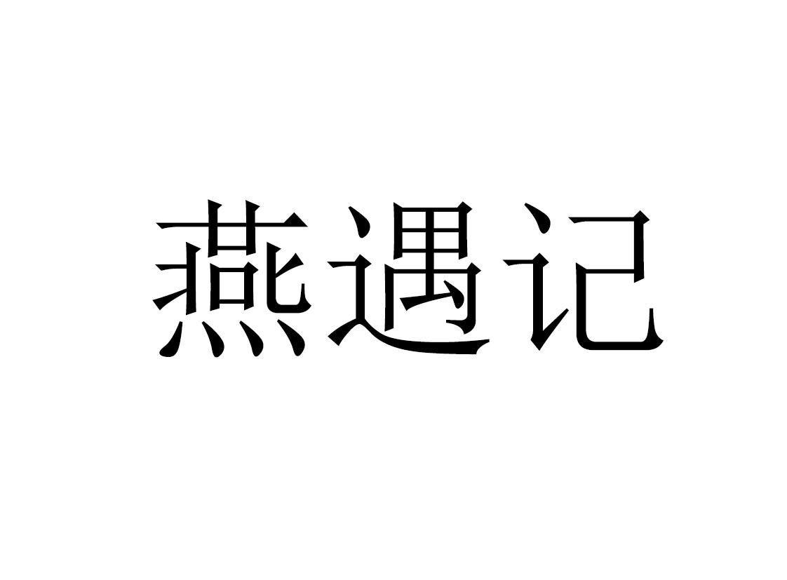 燕遇记