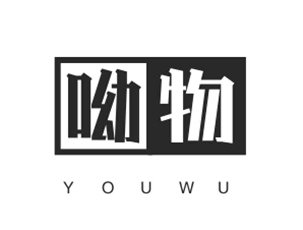 呦物