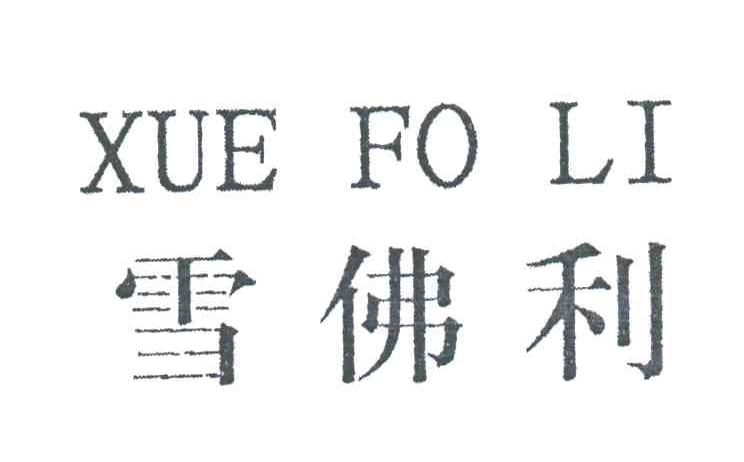 雪佛利