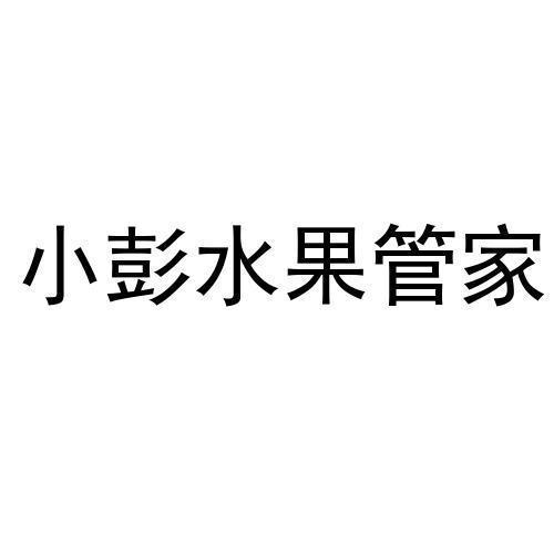 小彭水果管家