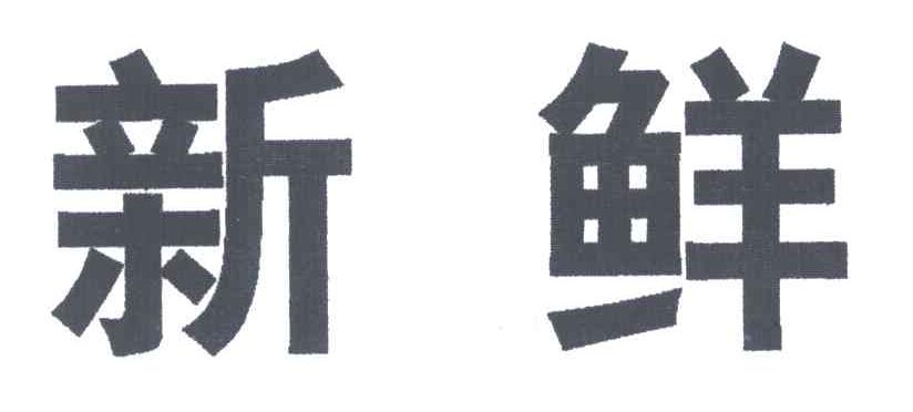 新鲜