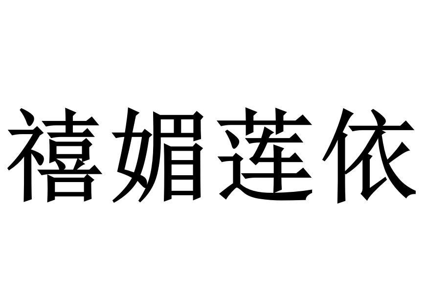 禧媚莲依