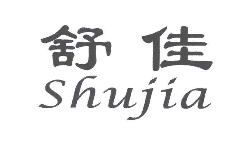 舒佳