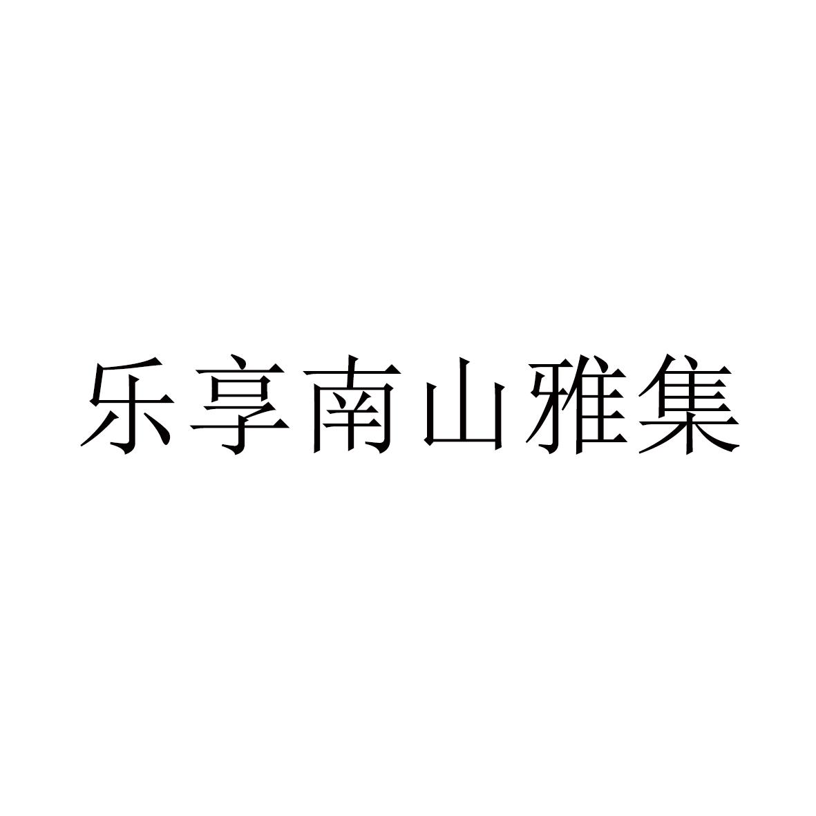 乐享南山雅集