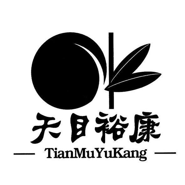 天目裕康
