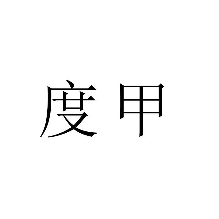 度甲