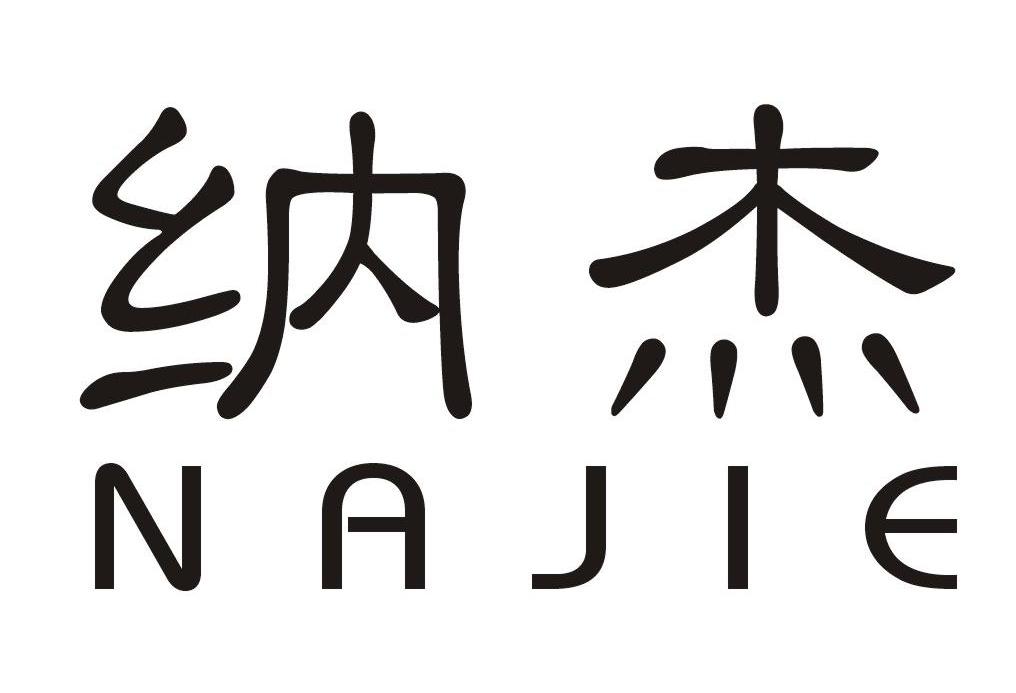 纳杰